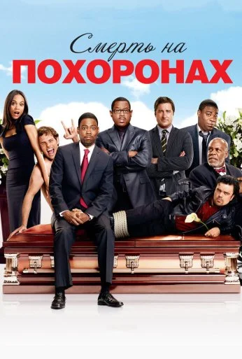 Смерть на похоронах (2010) онлайн бесплатно